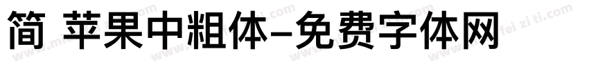 简 苹果中粗体字体转换